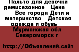 Пальто для девочки демисезонное › Цена ­ 500 - Все города Дети и материнство » Детская одежда и обувь   . Мурманская обл.,Североморск г.